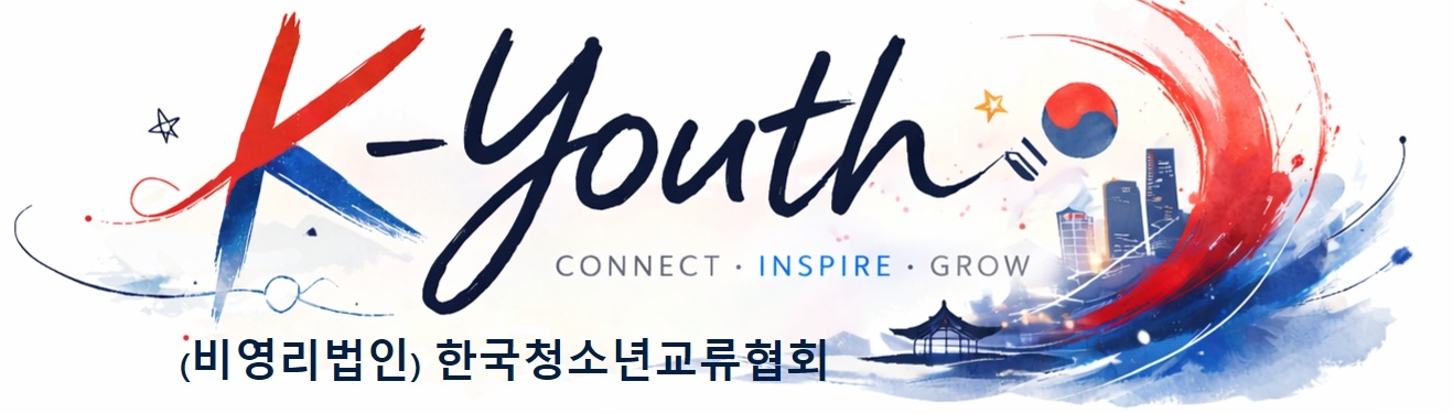 한국청소년교류협회